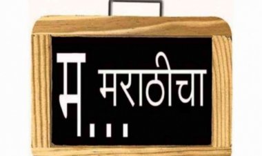 आता महाराष्ट्रात फक्त मराठीच