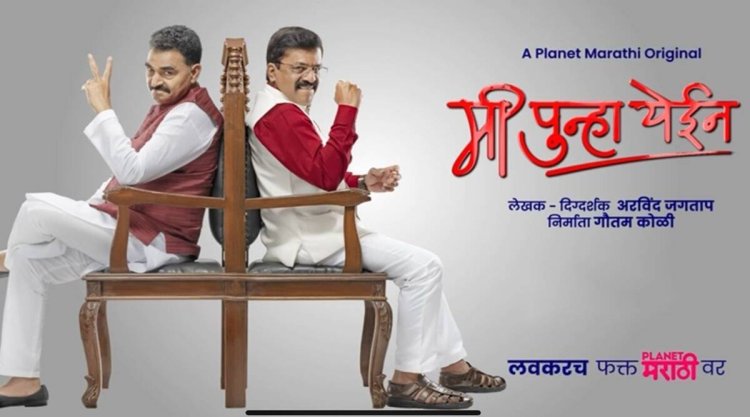 ‘मी पुन्हा येईन’मध्ये दिसणार सत्तेचा घोडेबाजार, २१ जुलैला ट्रेलर होणार प्रदर्शित