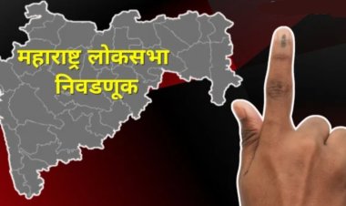 महाराष्ट्रात आचारसंहिता जाहीर  ५ टप्प्यात होणार मतदान