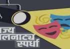 २१ वी महाराष्ट्र राज्य बालनाट्य स्पर्धा  लवकरच